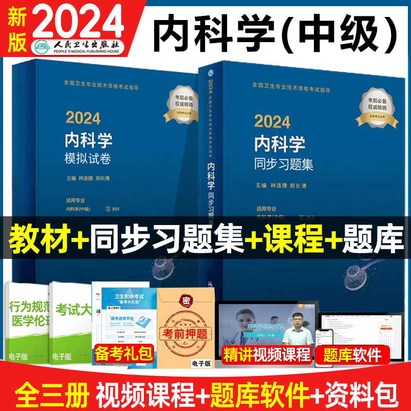 人卫正版内科主治医师中级2024全国卫生专业技术资格考试习题集人民卫生出版社内科主治医师考试用书模拟试卷中级题库医药卫生 书籍/杂志/报纸 卫生资格考试 原图主图