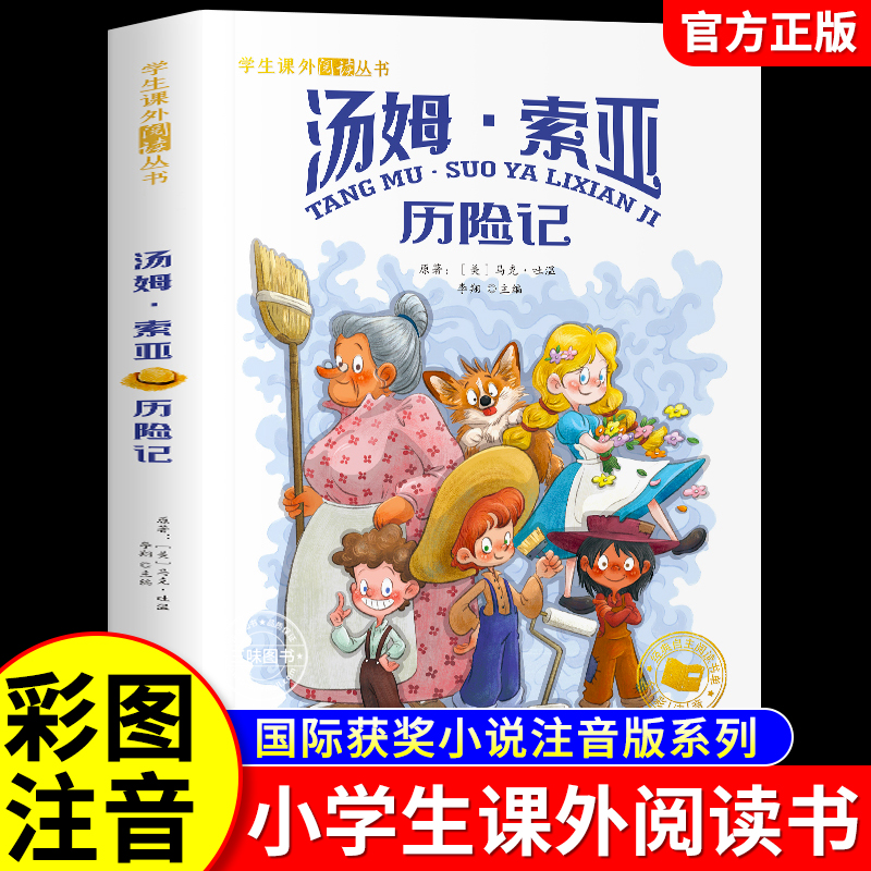 汤姆索亚历险记彩图注音版