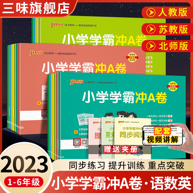 2023pass绿卡小学学霸冲a卷二三四五六一年级上册下册语文数学英语人教版北师练习册题同步训练试卷测试卷全套单元卷子期末冲刺卷使用感如何?