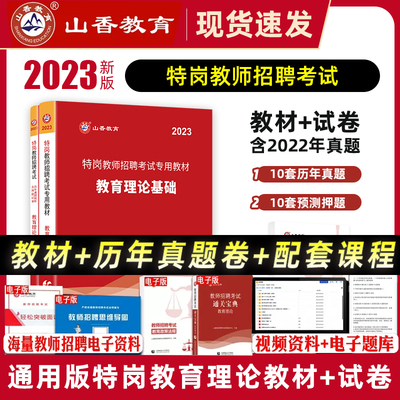 2023年山香特岗教师招聘考试教材