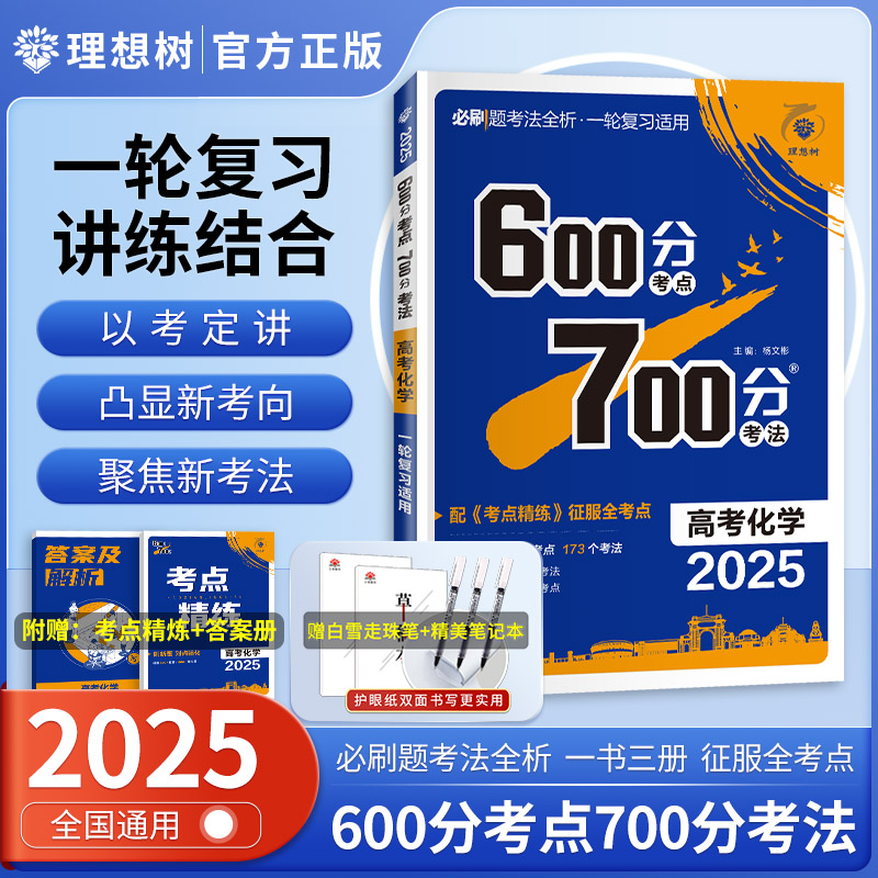 600分考点700分考法高考化学