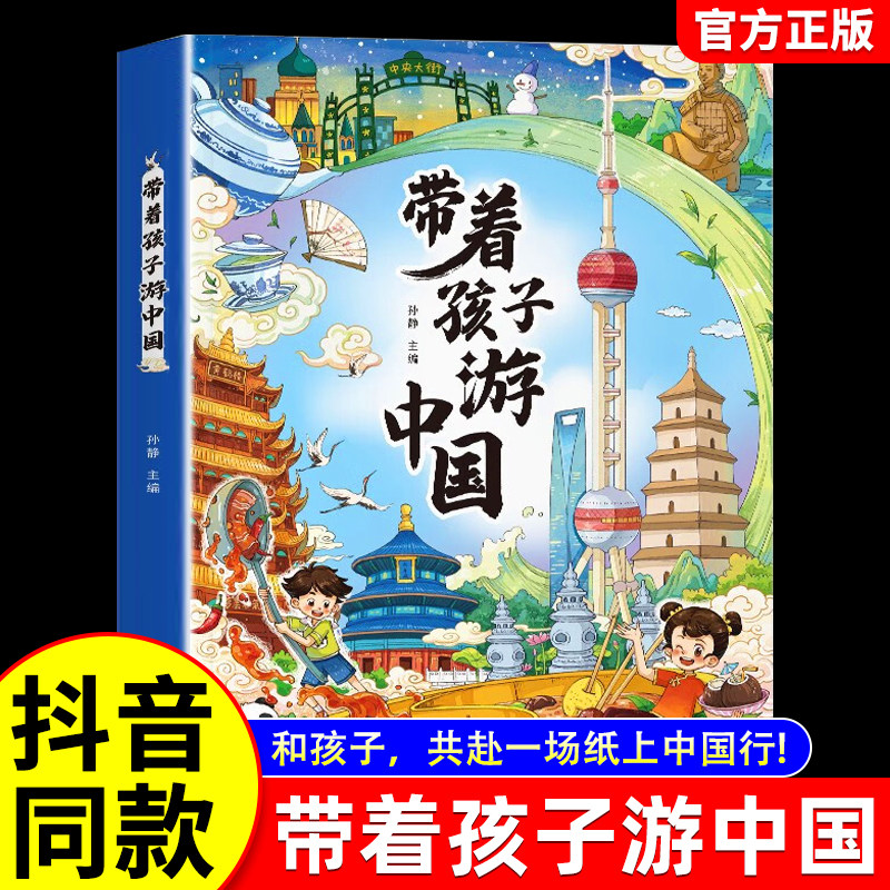 带着孩子游中国 官方正版 小学生课外阅读必读书籍读物科普类启蒙书老师推荐三四五六年级儿童趣味地理绘本 儿童国家地理旅游书籍