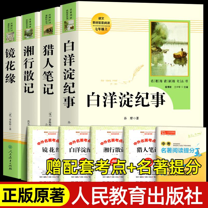 七年级上册选读书全套 白洋淀纪事人民教育出版社 镜花缘 湘行散记  猎人笔记 正版原著完整版 初一必课外书籍阅读 人教版完整版 书籍/杂志/报纸 世界名著 原图主图