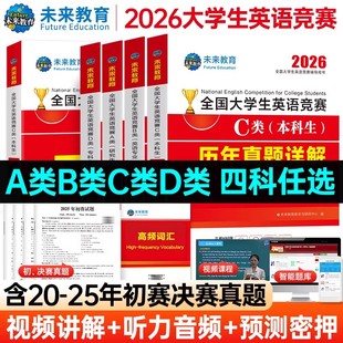 未来教育备考2026年全国大学生英语竞赛c类考试abd类真题预测试卷初赛决赛本科生一本通教材2026词汇听力neccs决赛大英赛pet官方