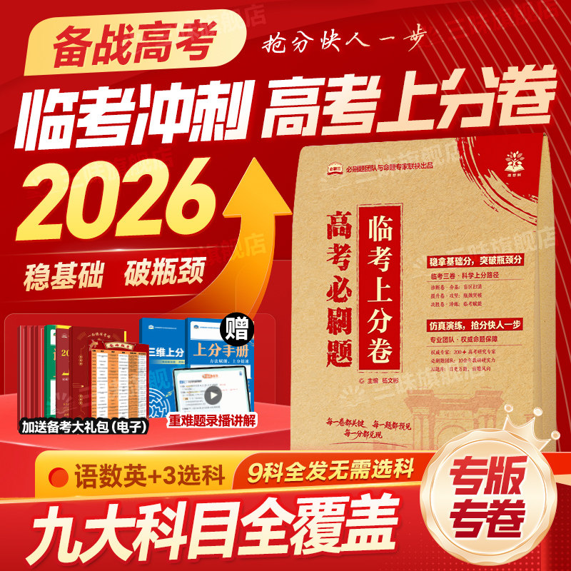 必刷题备考2026高考临考上分卷