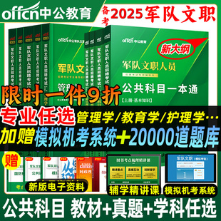 中公新大纲军队文职招聘考试用书2024部队文职公共科目公共课管理学护理学教材真题面试经济学会计数学一123化学物理教育法学2025