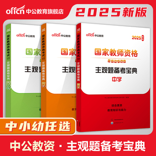 中公教育小学中学教资2025国家教师资格考试辅导教材主观题备考宝典幼儿园教师证资格初中高中教师资格考试刷题库资料粉笔教资题库