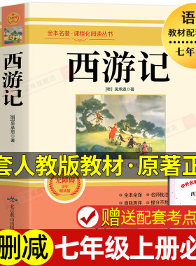 西游记原著正版七年级必阅读书籍