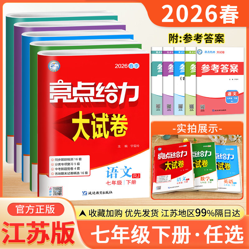 科目任选】2026春亮点给力大试卷语文数学英语七年级上下册江苏版7年级单元期中分类江苏各地期末试卷精选答案初一资料辅导书练习