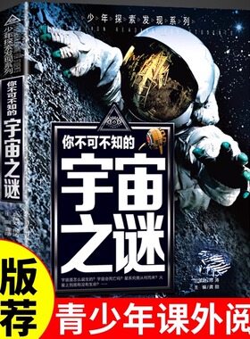 正版彩绘版 宇宙之谜 探索发现你不可不知的未解之谜青少年版中小学生课外阅读科普百科书籍老师推 十万个为什么8-10-12-15岁 荐