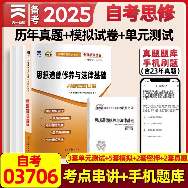 天一自考通03706思修试卷