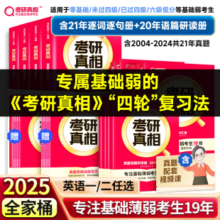 2023年英语真题试卷基础语法长难句写作方法论搭词汇闪过 官方直营 2025考研真相英语一英语二考研英语历年真题解析考研圣经2004