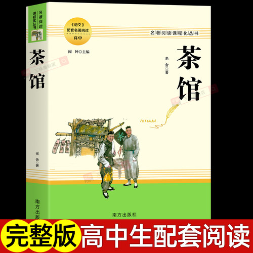 茶馆老舍著作阅读课程丛书
