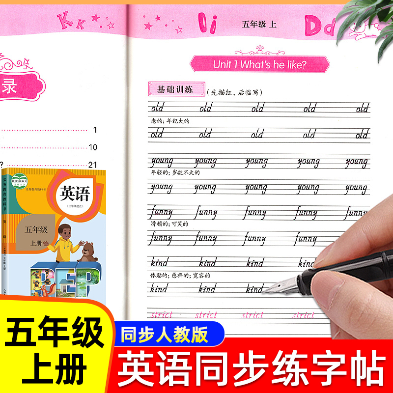 五年级上册英语同步练字帖人教版