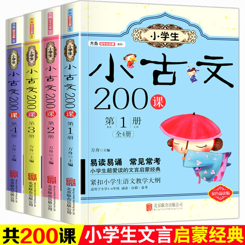 官方正版小学生小古文200课