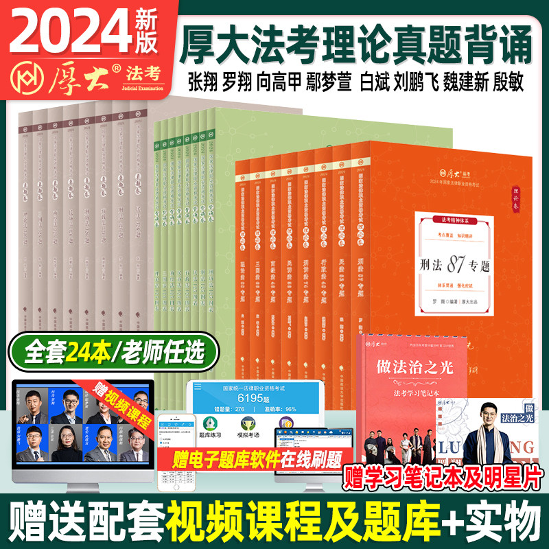 现货先发】厚大法考2024全套资料司法考试2024全套教材国家法律职业资格考试客观题理论卷真题卷罗翔刑法张翔民法鄢梦萱商经法刑诉属于什么档次？