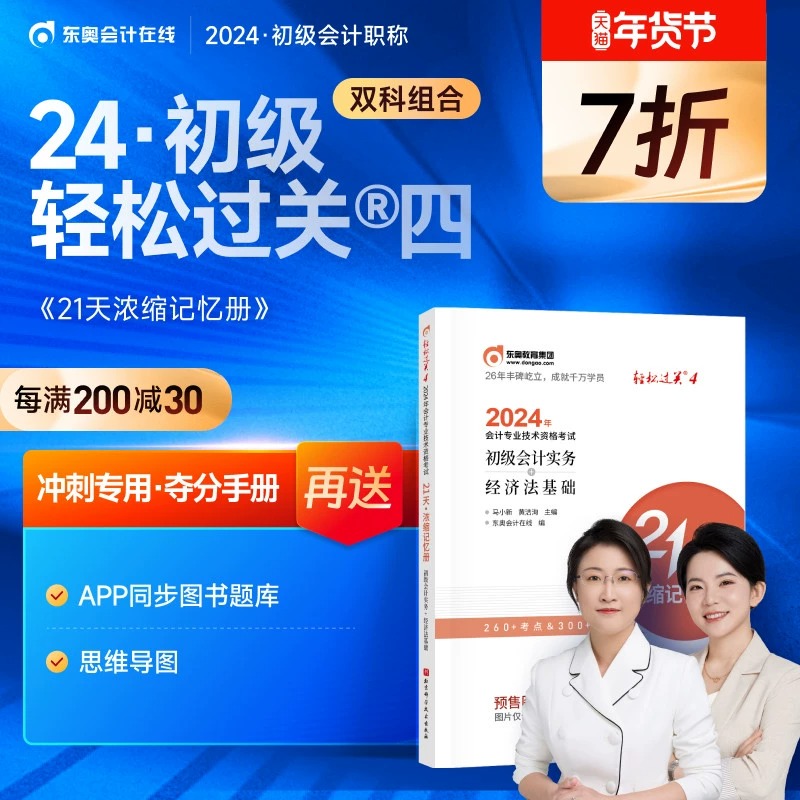 东奥2024初级会计21天浓缩记忆册