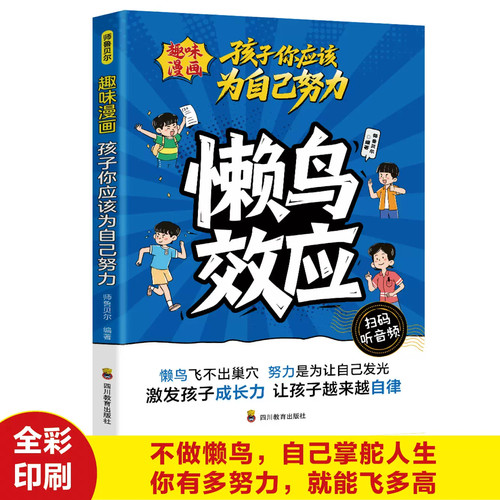漫画懒鸟效应正版绘本漫画家庭育儿让孩子变得自律努力坚毅家张努力的少年雪不迷茫峰趣味漫画儿童推荐读物庭教育心理学蓝鸟效应