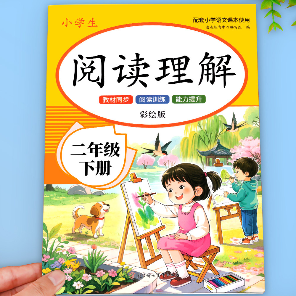 二年级语文阅读理解专项训练上下册人教版小学2年级课内课外阅读强化练习题每日一练 同步语文课本教材 基础知识强化训练题2026