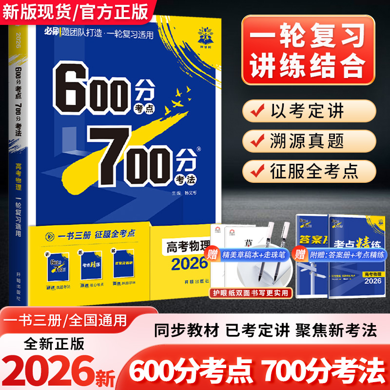 600分考点700分考法高考物理