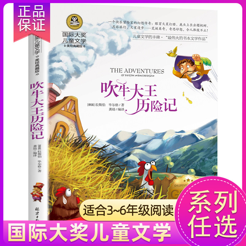 正版 吹牛大王历险记 国际大奖儿童文学小说彩图版 小学生青少年三四五六年级课外阅读书籍 8-10-12岁儿童文学读物属于什么档次？