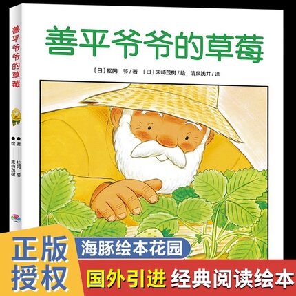 海豚绘本花园善平爷爷的草莓 野蔷薇村的故事会飞的挖土机小魔怪要上学 宫西达也绘本图画书大奖绘本幼儿童情商早教3-6岁