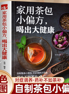 家用茶包小偏方喝出大健康 女性美容减肥养生保健家庭自制养生茶 四季养生保健调理身体 图说茶道茶文化识茶品茶泡茶鉴茶文化书籍