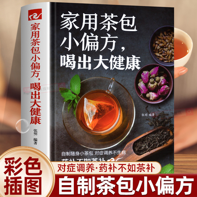 家用茶包小偏方喝出大健康 女性美容减肥养生保健家庭自制养生茶 四季养生保健调理身体 图说茶道茶文化识茶品茶泡茶鉴茶文化书籍