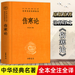 三全全集 名著全本全注全译丛书 中华经典 伤寒论张仲景正版 中医养生基础理论书籍大全医学全书知识自学入门零基础 原著 中华书局