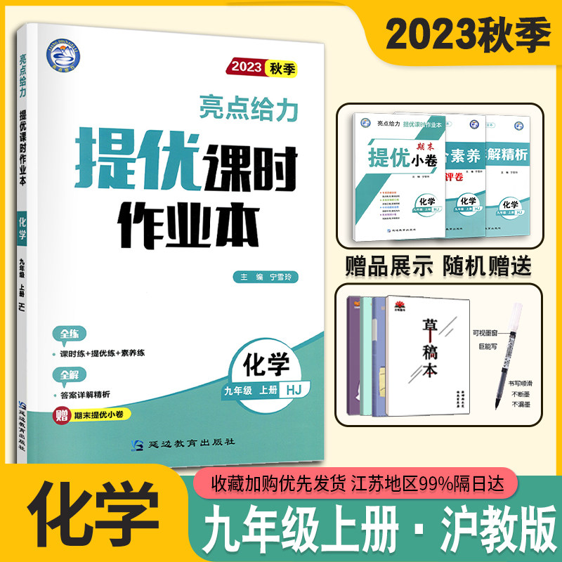 2023秋新版 亮点给提优课时作业本 化学初三3/九9年级上册沪教版江苏专用HJ版单元期中期末试卷专项练习基础提优强化训练每课一练怎么样,好用不?