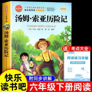 书籍配套人教版 快乐读书吧6下推荐 适合小学生课外阅读书籍马克吐温短篇小说 原著完整版 汤姆索亚历险记六年级下册必读课外书正版