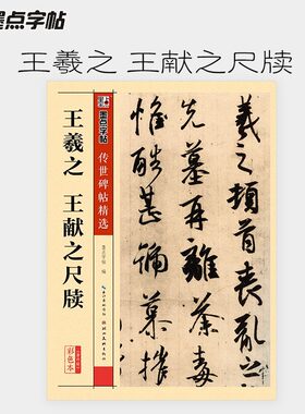 王羲之尺牍行书字帖墨点