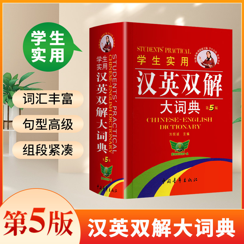 2023正版学生实用汉英双解大词典第5版缩印版初中高中小学生专用英语词典英汉汉英互译词汇大全工具书牛津高阶2022非最新版使用感如何?