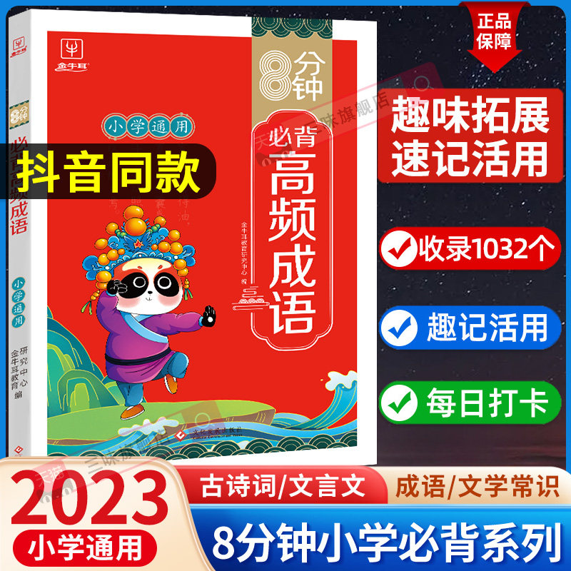 抖音同款 八8分钟必背高频成语古诗词75十80首文言文学常识积累大全训练词典小学生通用中华现代汉语字典词语带解释书多功能工具书使用感如何?