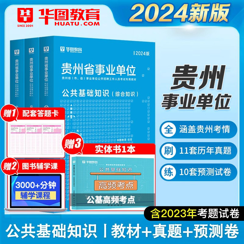 华图2024贵州省事业单位考试用书教材历年真题模拟试卷事业编考试资料2024贵州省公共基础知识2024公共基础知识贵阳毕节贵州联考 书籍/杂志/报纸 公务员考试 原图主图