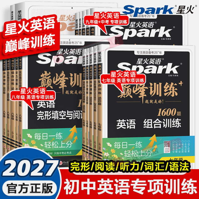 2027版星火英语巅峰训练初中完形填空与阅读理解七年级八九年级中考组合训练听力理解语法填空初一初二初三英语阅读理解专项训练