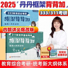 现货先发】2025丹丹教育学333丹丹框架背背加 311教育综合考研国家开放大学出版社可搭高教社知识清单答题一本通大纲1000题模拟卷