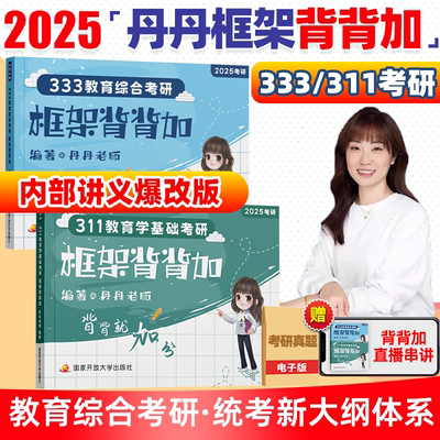 2025丹丹学姐333框架背背加311