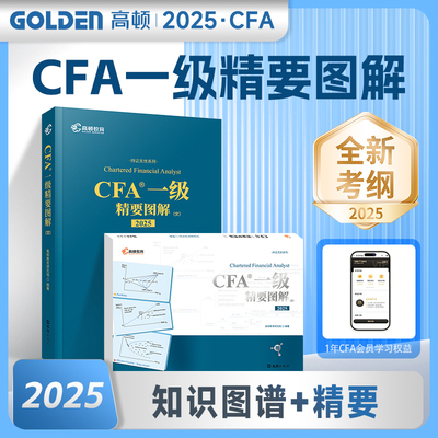 高顿2025版cfa一级中英精要图解