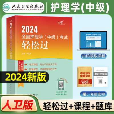 2024新版人卫版主管护师轻松过