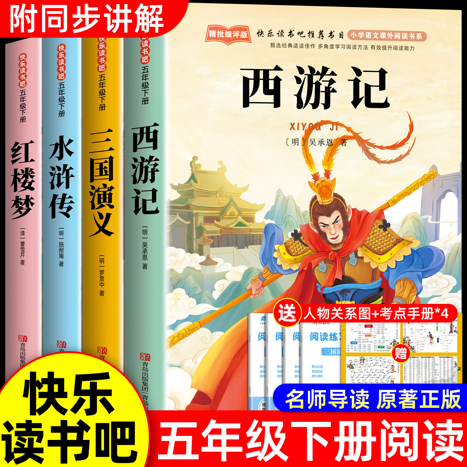 全4册四大名著西游记小学生版五年级下册必读的课外书原著正版三国演义青少年版本配套人教版快乐读书吧五下中国红楼梦水浒传5年级