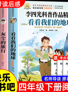 看看我们的地球李四光穿过地平线四年级下册阅读课外书必读正版书籍快乐读书吧四下书目灰尘的旅行高士其人类起源的演化过程穿越