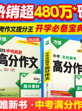 万唯中考满分作文名校模考高分作文2026初中作文素材精选初一初二初三作文速用模板七八九年级写作技巧名校优秀作文模板万维中考书