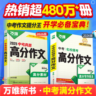 万唯中考满分作文名校模考高分作文2026初中作文素材精选初一初二初三作文速用模板七八九年级写作技巧名校优秀作文模板万维中考书