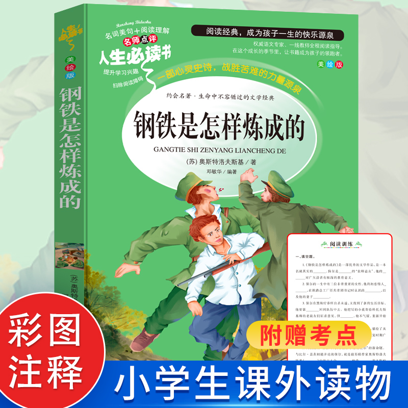 【4本35元】钢铁是怎样炼成的正版小学生课外书三四五六年级阅读故事书3-4-5-6年级儿童读物青少年版儿童文学8-12岁课外书qh