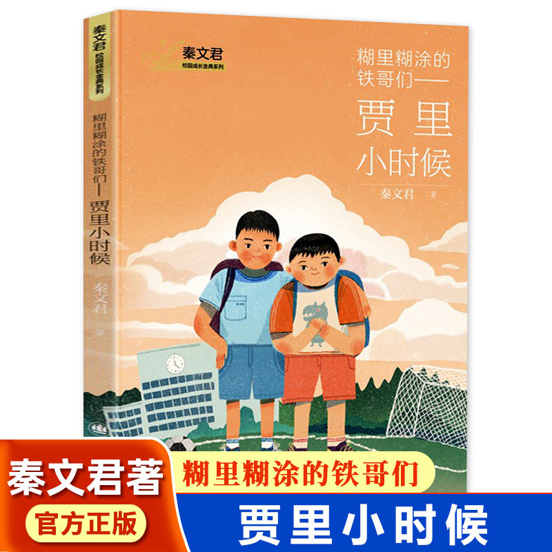糊里糊涂的铁哥们贾里小时候秦文君校园成长金典小学生三四五六年级课外阅读书少儿读物校园小说作品男生贾里女生贾梅秦文君的书怎么看?