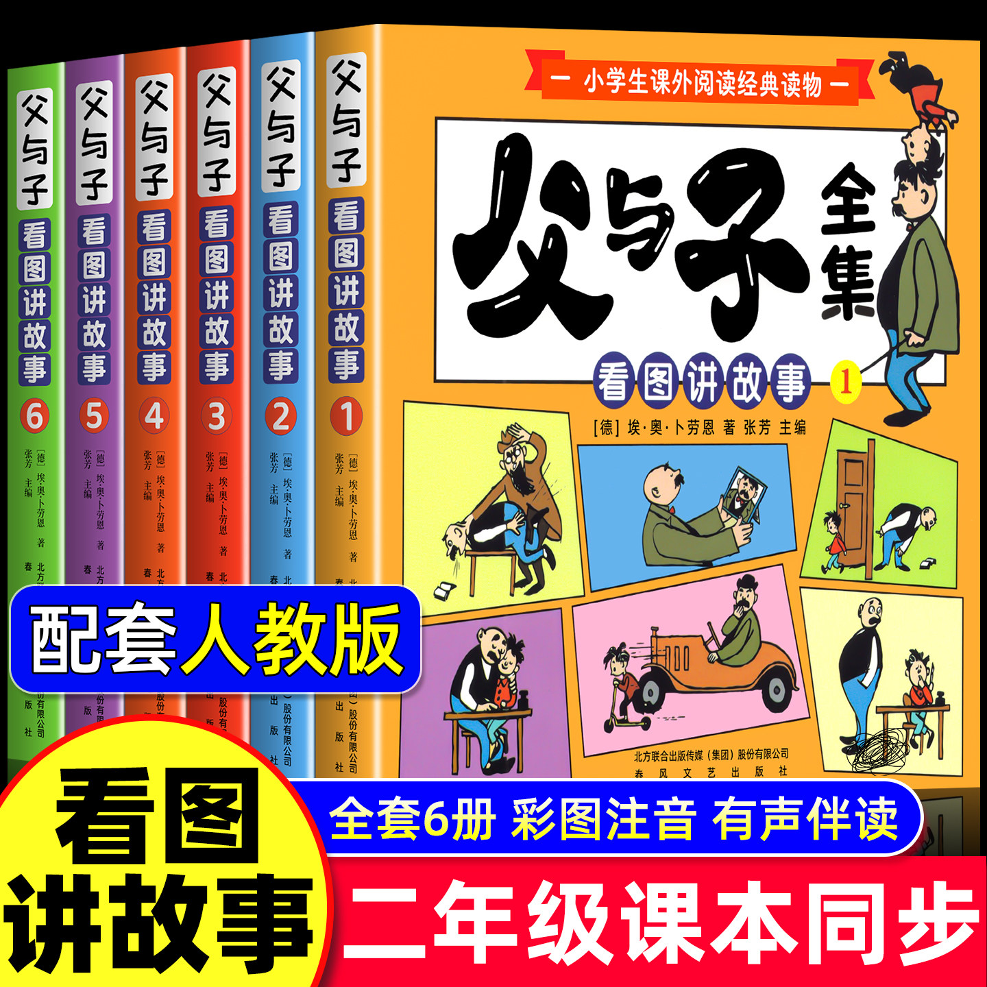 2026升级版父与子书全集彩色注音版二年级上册课外书必读正版看图讲故事儿童绘本漫画书小学生课外阅读书籍三年级经典读物拼音故事
