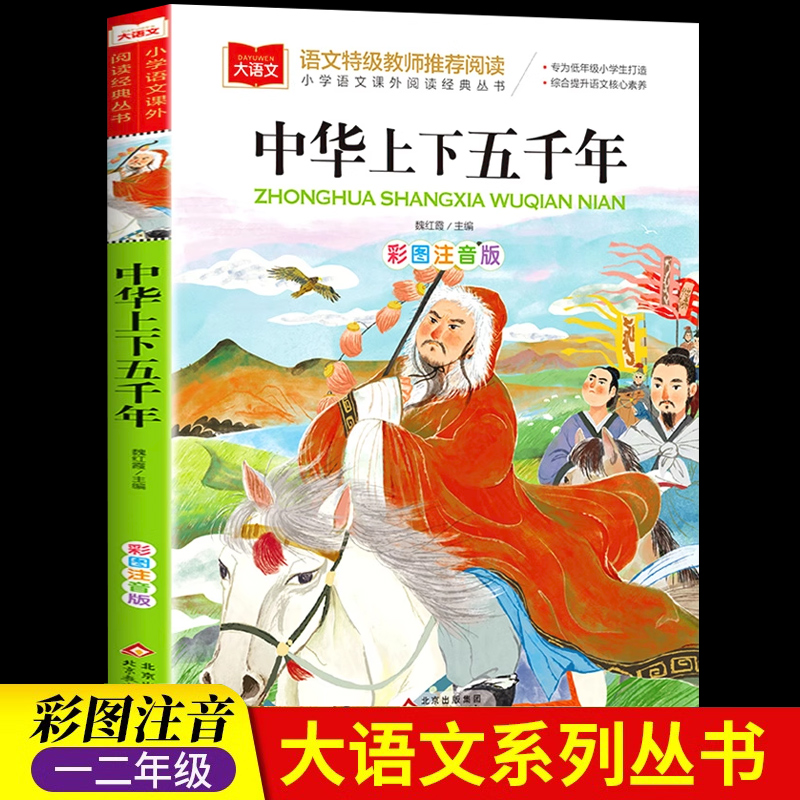 中华上下五千年彩绘注音版 大语文系列 小学语文课外阅读经典丛书 正版小学生历史类书籍中国5000年儿童版故事书 北京教育出版社