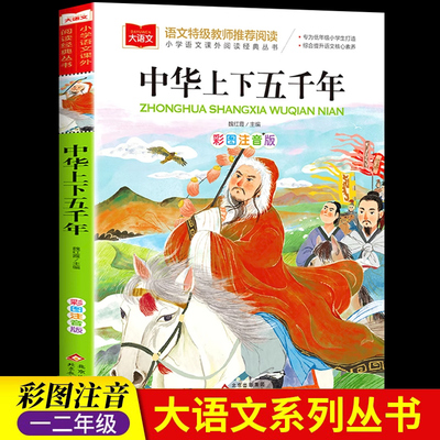 中华上下五千年彩绘注音版 大语文系列 小学语文课外阅读经典丛书 正版小学生历史类书籍中国5000年儿童版故事书 北京教育出版社
