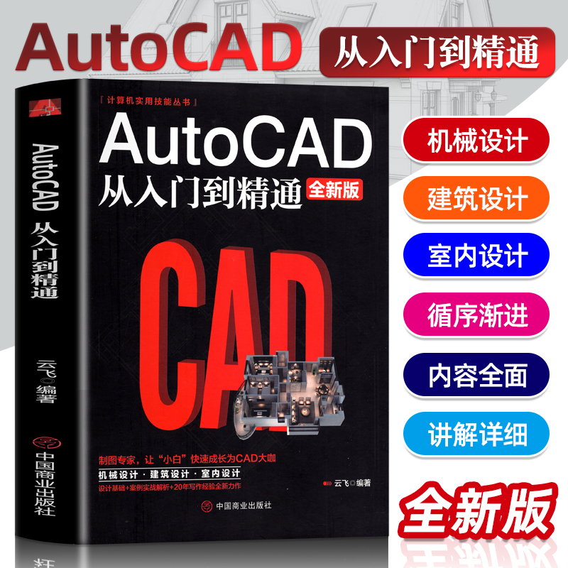 AutoCAD办公软件从入门到精通全新版 图文版机械设计制图绘图室内设计 AutoCAD命令大全自学教材零基础学CAD 0基础入门教程书籍